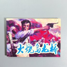 【连环画】 火烧乌龙桥