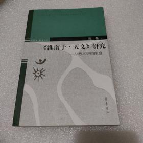 《淮南子·天文》研究：从数术史的角度【品如图】