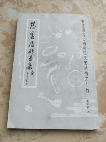 慈云居砖玉集—－—浙江省文史研究馆文史丛书之十五