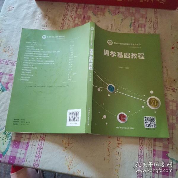 国学基础教程（新编21世纪远程教育精品教材·公共基础课系列）