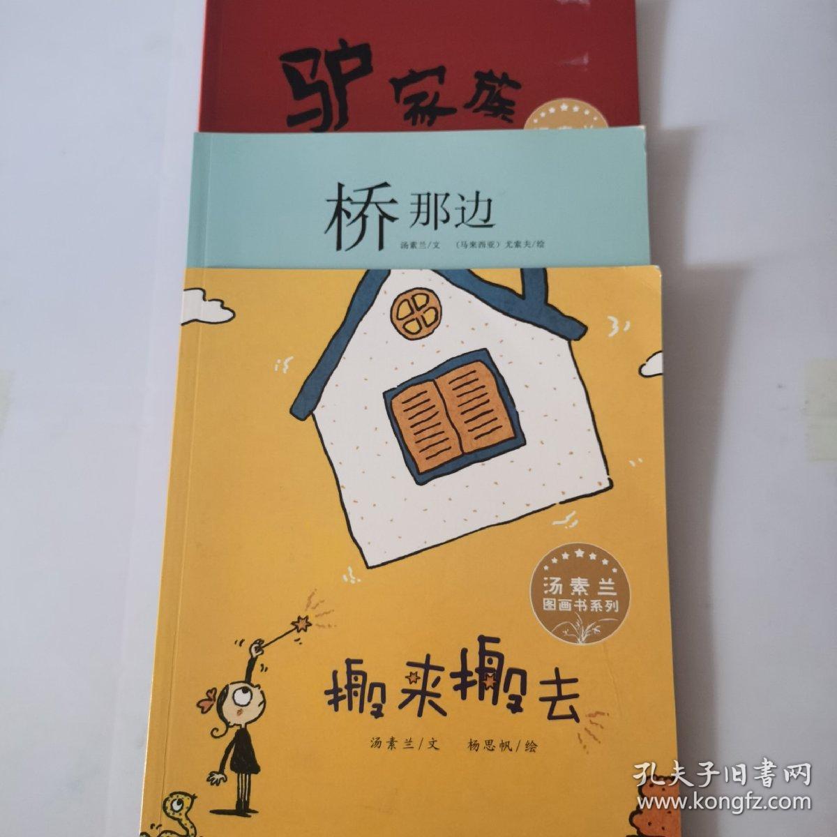 汤素兰图画书系列·驴家族，搬来搬去，桥那边（3本合售）C48