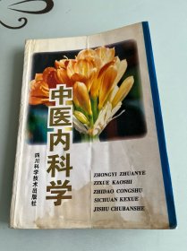 中医内科学