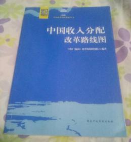 中国收入分配改革路线图   10＃