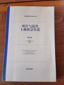 唱片与近代上海社会生活