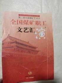 第二届中国煤矿艺术节全国煤矿职工文艺会演节目单