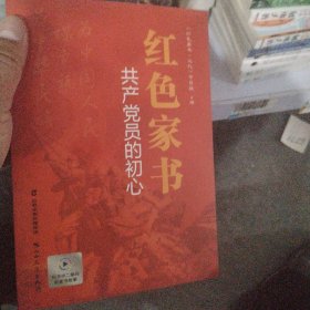 红色家书：共产党员的初心