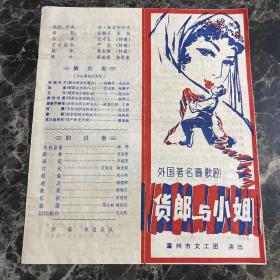 温州市文工团 货郎与小姐节目单