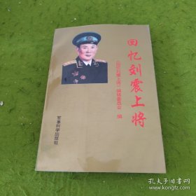 回忆刘震上将