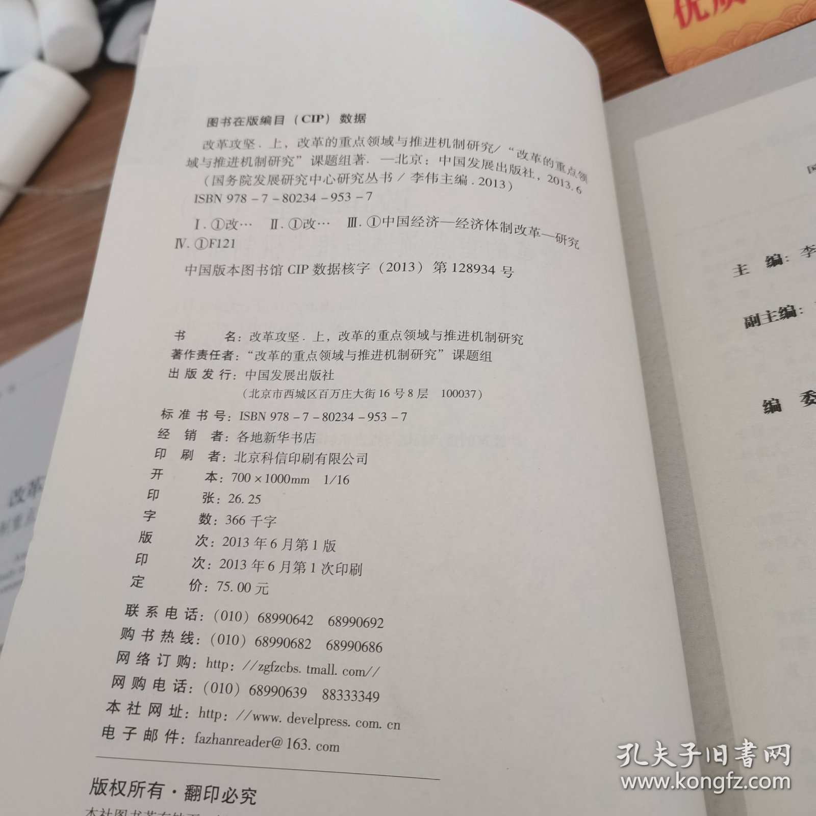 国务院发展研究中心研究丛书·改革攻坚（上）：改革的重点领域与推进机制研究