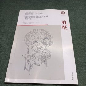 温州市非物质文化遗产体验手册：剪纸