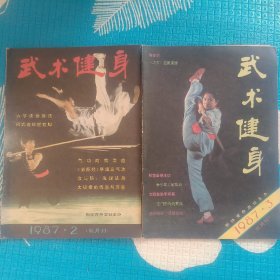 武术健身（1987年2、3）