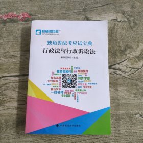 独角兽法考应试宝典:行政法与行政诉讼法