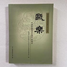 瓯乐 中国非物质文化遗产的瑰宝 慈溪文史资料第二十三辑 106-26