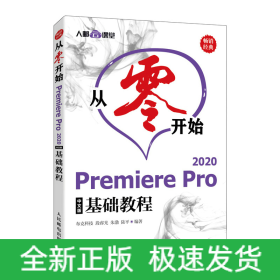 从零开始——PremierePro2020中文版基础教程