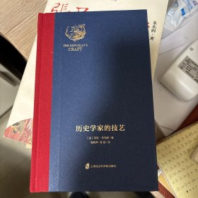 历史学家的技艺