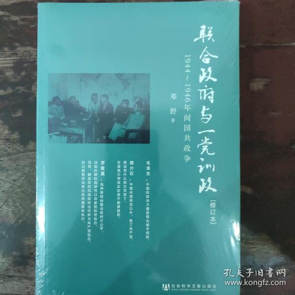 联合政府与一党训政：1944～1946年间国共政争