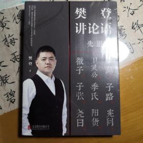 樊登讲论语：先进、学而2册套装