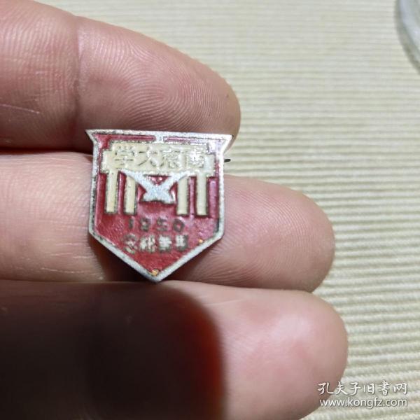 南京大学——1950年毕业纪念——徽章