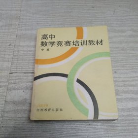 高中数学竞赛培训教材