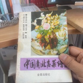 中国南北名菜谱（第二分册）