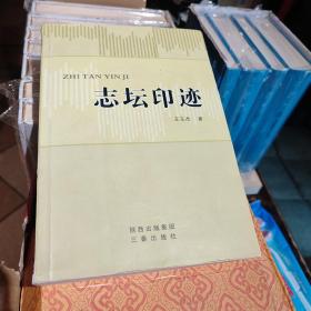 志坛印迹