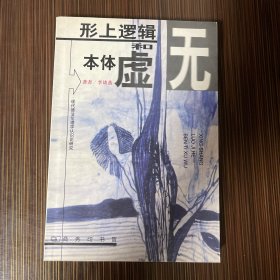 形上逻辑和本体虚无：现代德法伦理学认识研究