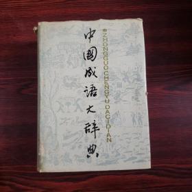 中国成语大辞典 1987年一版一印