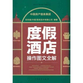 度酒店操作图文全解中房信息集团 克而瑞（中国）信息技术有限公司