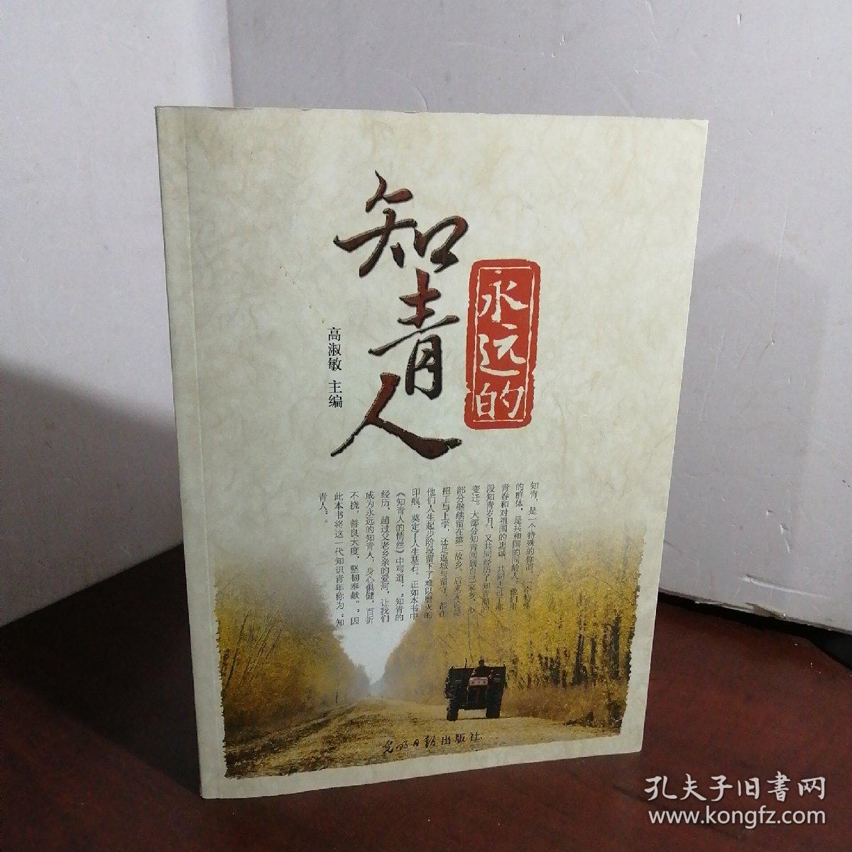 永远的知青人