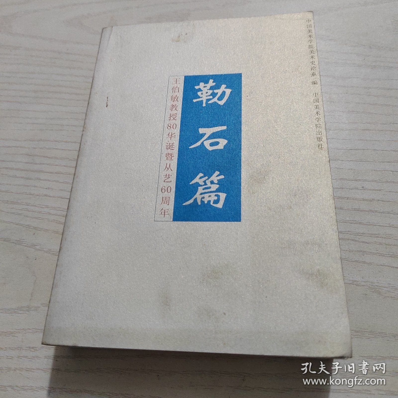 勒石篇:王伯敏教授80华诞暨从艺60周年