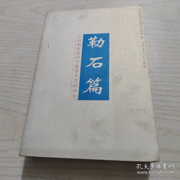 勒石篇:王伯敏教授80华诞暨从艺60周年