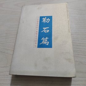 勒石篇:王伯敏教授80华诞暨从艺60周年