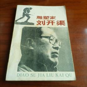 雕塑家刘开渠（32开）1985年一版一印