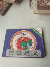 连环画：黄巢起义