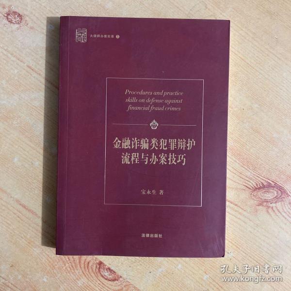 金融诈骗类犯罪辩护流程与办案技巧