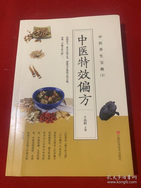 中医养生宝典（套装5册）中医特效偏方+本草纲目+名方灵方+华佗养生灵方+国医传世灵方