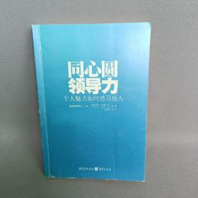 同心圆领导力：个人魅力如何感召众人