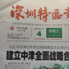 深圳特区报，2018年4月4日