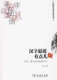 汉字最近有点儿烦：汉字·繁与简的是是非非