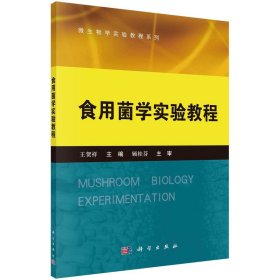 正版新书现货 食用菌学实验教程 9787030406477 王贺祥