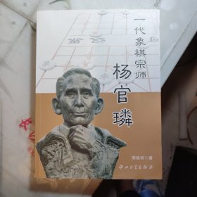 一代象棋宗师杨官璘