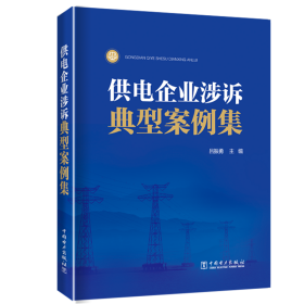 保證正版 供電企業(yè)涉訴典型案例集 呂振勇 9787519837686 中國(guó)電力出版社