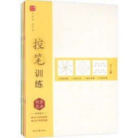 控笔训练(全4册)杨子实书9787538770100时代文艺出版社