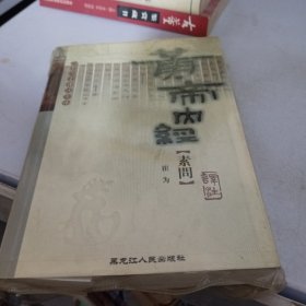 二十二子详注全译丛书：黄帝内经素问