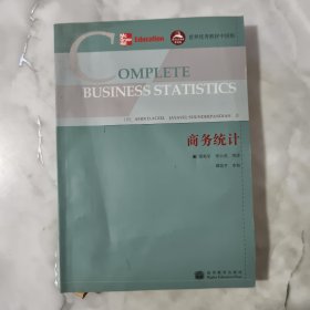 世界优秀教材中国版：商务统计