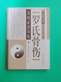 健康成都中医药文化系列：罗氏骨伤杂病证治串珠