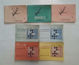 围棋教室，下一手 “7册合售”