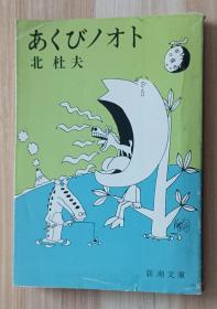 日文书 あくびノオト 新潮社 北杜夫（著）