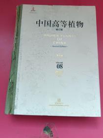 中国高等植物修订版第8卷