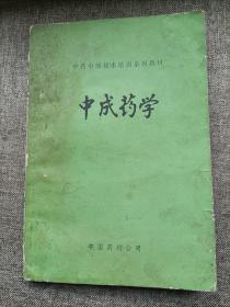 中成药学